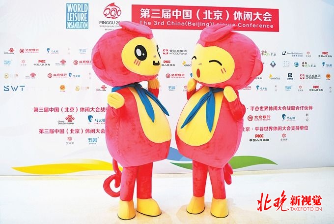 2020北京·平谷世界休闲大会吉祥物上午亮相 原型是个猴[墙根网]