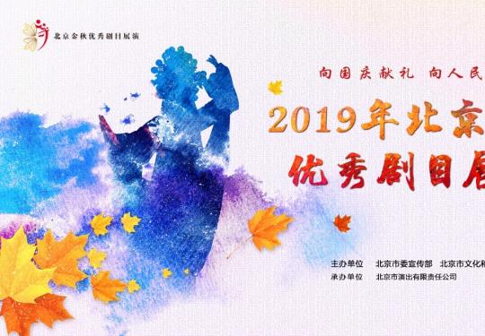 2019年北京金秋优秀剧目展演好戏连台，13部作品低票价惠民