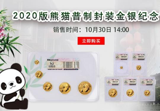 2020版熊猫纪念币预约官网入口(网上商城+线下网点）