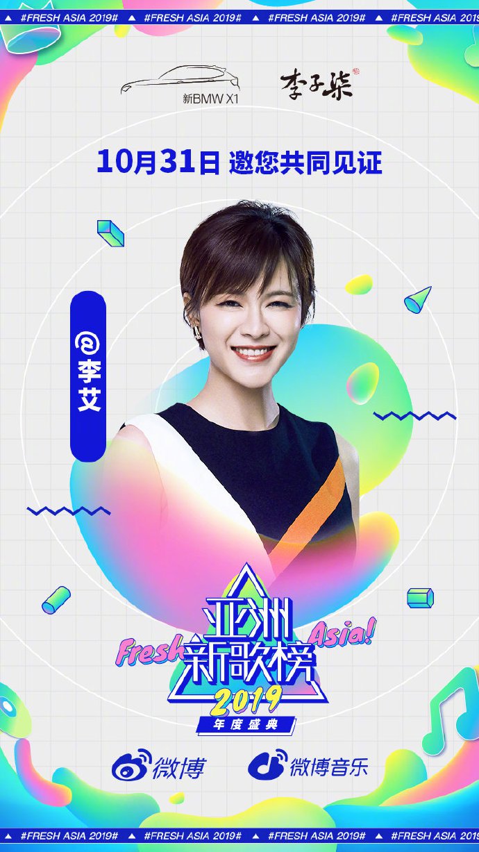 亚洲新歌榜2019年度盛典嘉宾全阵容公布(附直播入口)[墙根网]