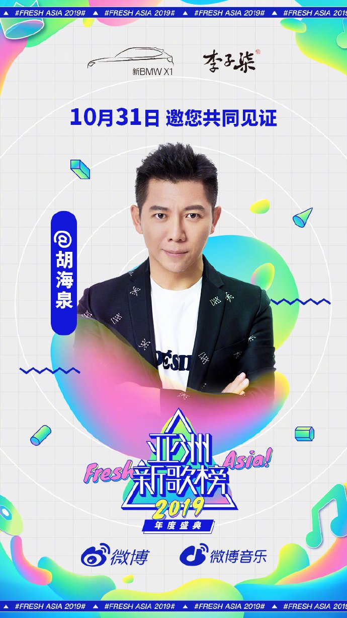 亚洲新歌榜2019年度盛典嘉宾全阵容公布(附直播入口)[墙根网]