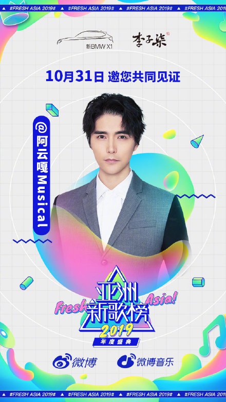 亚洲新歌榜2019年度盛典嘉宾全阵容公布(附直播入口)[墙根网]