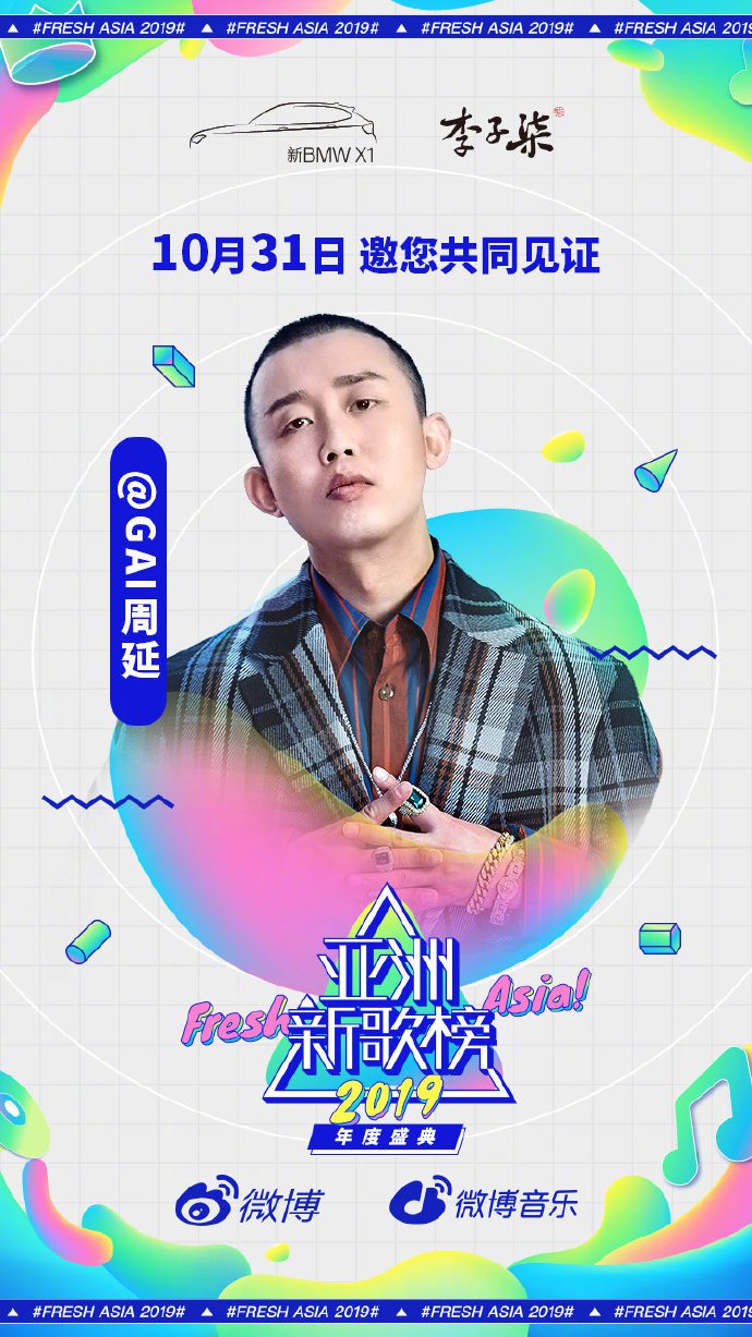 亚洲新歌榜2019年度盛典嘉宾全阵容公布(附直播入口)