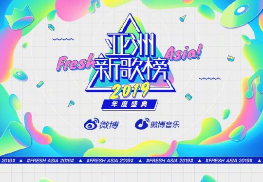 亚洲新歌榜2019年度盛典嘉宾全阵容公布(附直播入口)