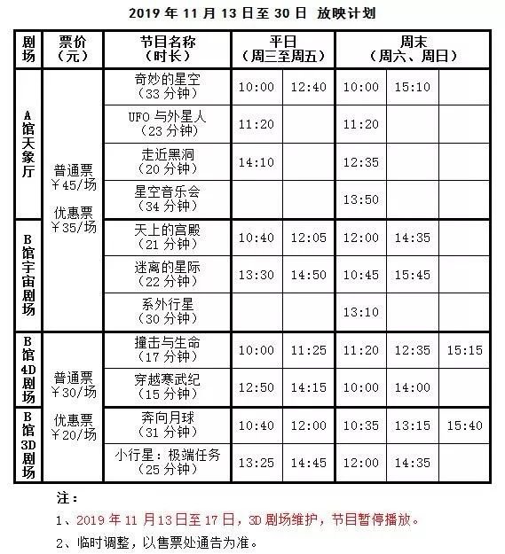 2019北京天文馆11月开放时间与放映计划安排