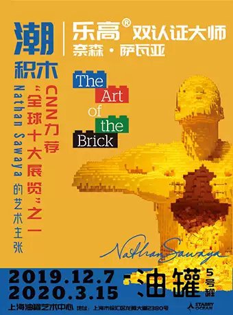 上海潮积木NathanSawaya艺术主张展时间+地点+门票