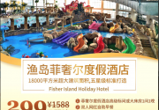【秦皇岛】299元入住渔岛菲奢尔度假酒店，高级房1间1晚+双人网红自助早餐+双人室内热带雨林温泉门票+双人汗蒸休闲+享受巴厘岛同款鸟巢海景，酒店控必买！