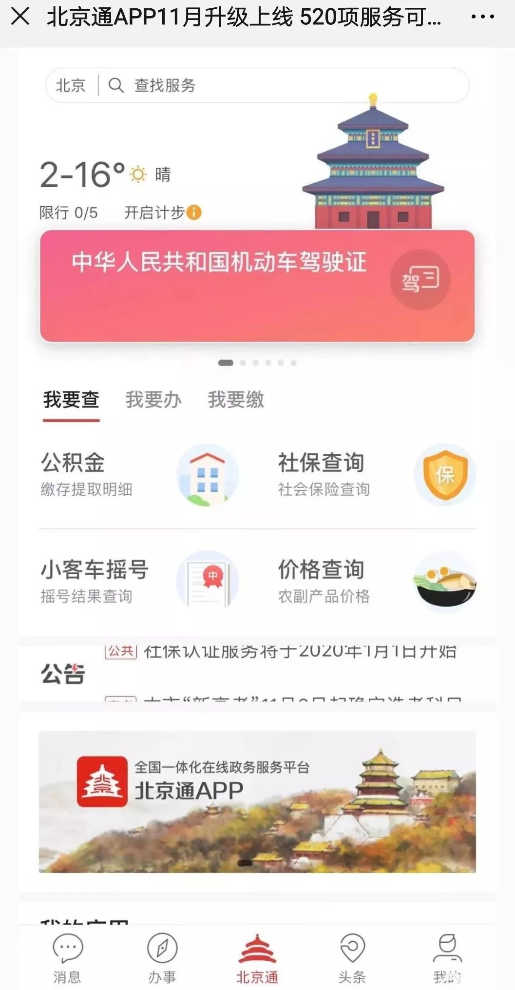 新版北京通app11月升级上线 520项服务可指尖办理