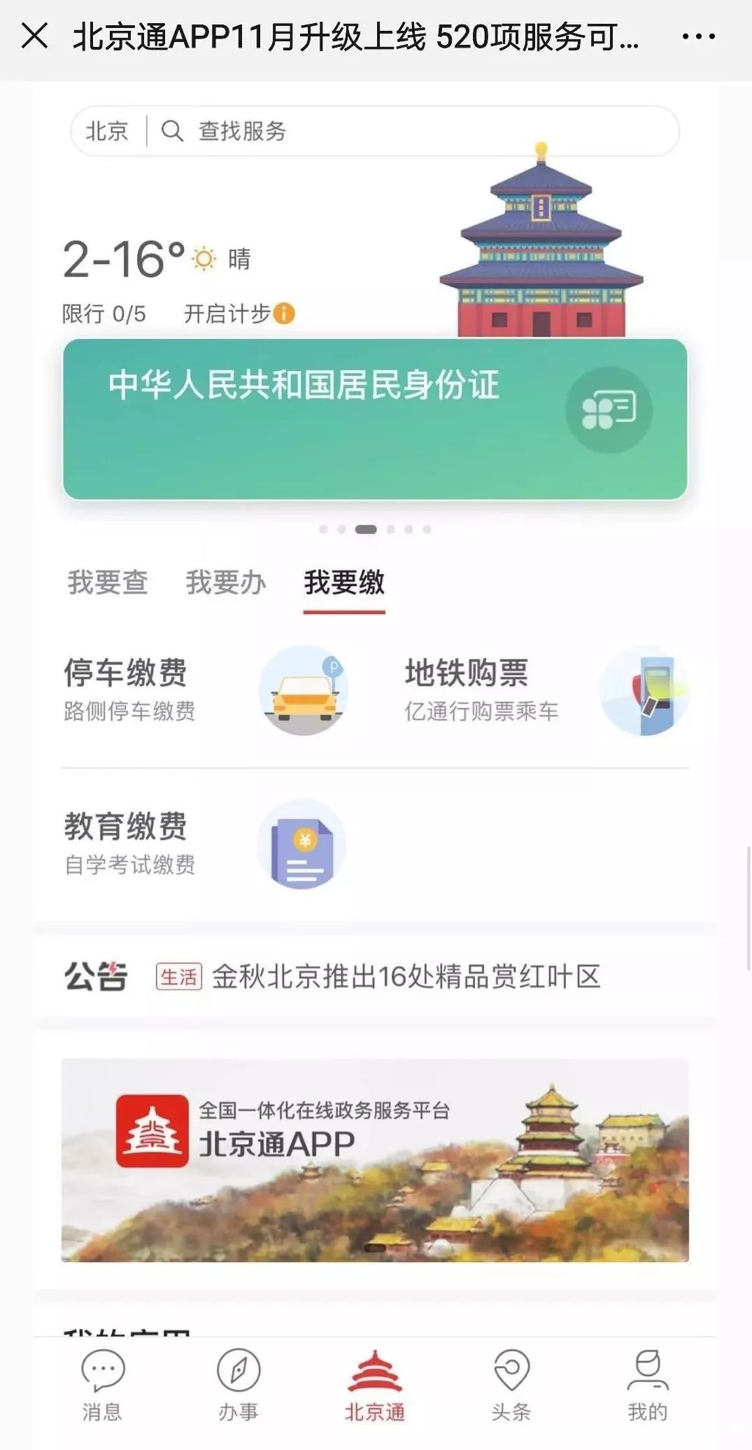 新版北京通app11月升级上线 520项服务可指尖办理