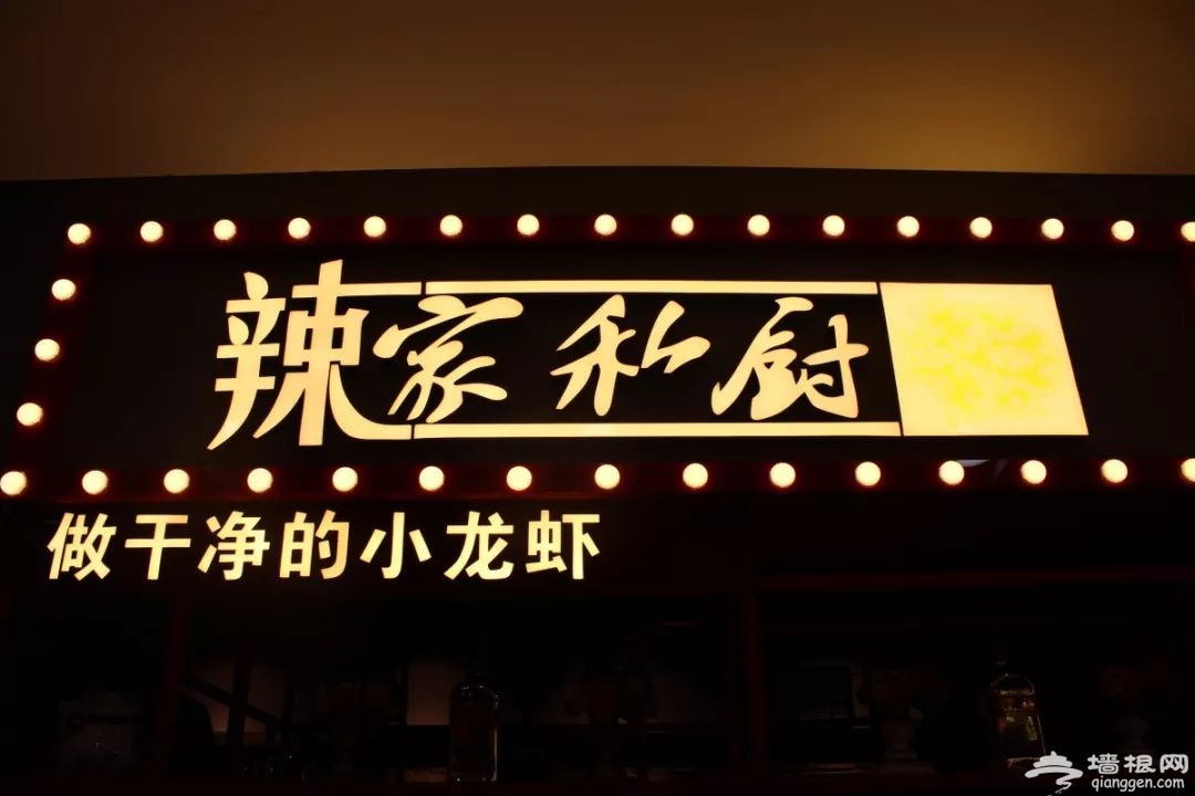 辣家私厨 潮新派特色潮流美食[墙根网]