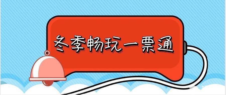 2019北京冬季畅玩一票通99元优惠抢 附购票入口
