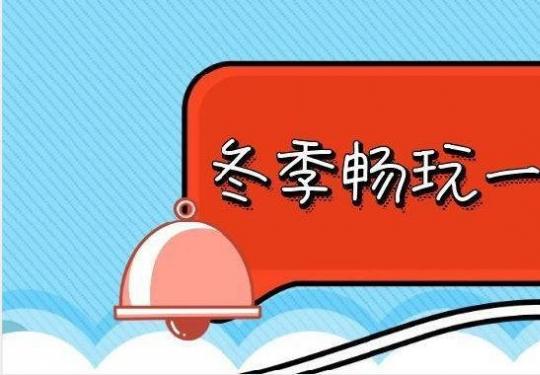 2019北京冬季畅玩一票通景点名录一览（使用时间+地址）