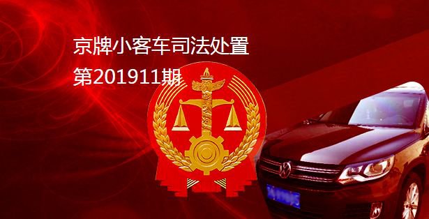 2019年第三期京牌小客车司法处置拍卖指南(报名时间+报名入口+竞买人资格规则)