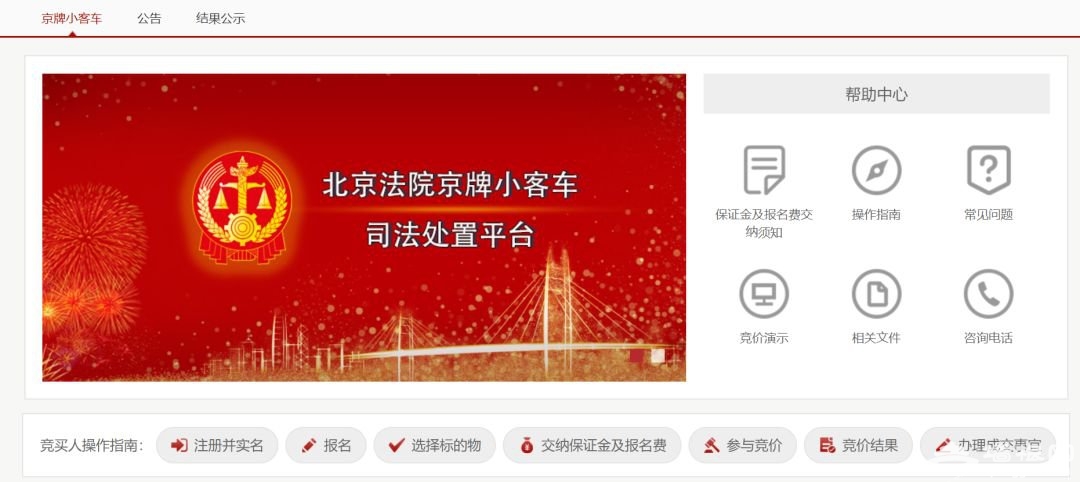 2019年第三期京牌小客车司法处置拍卖指南(报名时间 报名入口 竞买人资格规则)