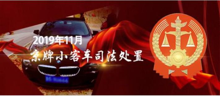 2019年第三期京牌小客车司法处置竞价结果查询入口