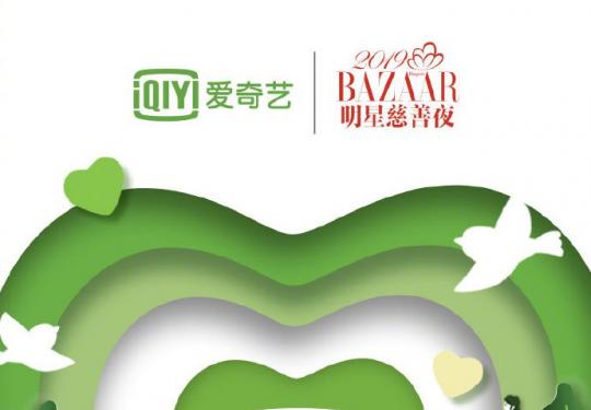 2019芭莎明星慈善晚会在线播放平台入口
