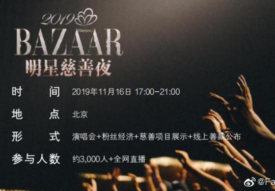 2019芭莎明星慈善晚嘉宾名单都有谁？时间几点开始?附在线播放直播入口