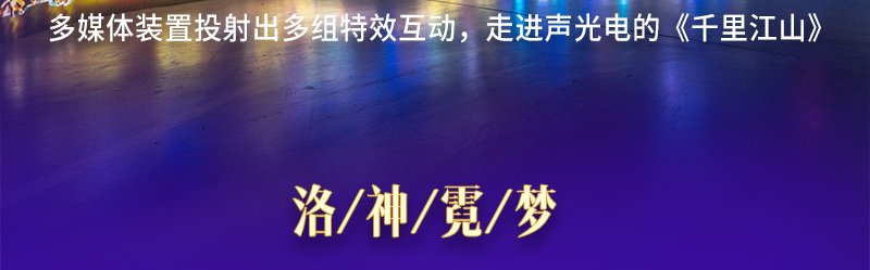 2020北京跨年沉浸大展 「瑰丽·犹在境」观念式数字意境展[墙根网]