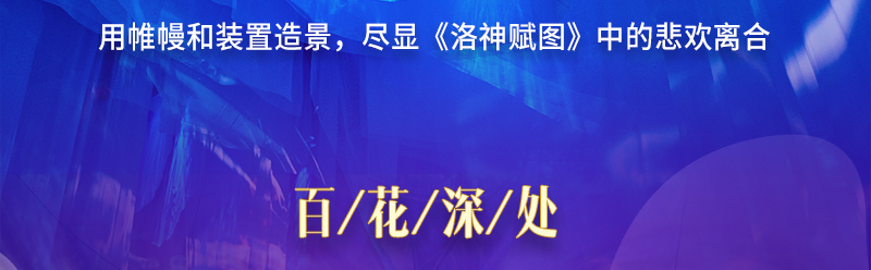 2020北京跨年沉浸大展 「瑰丽·犹在境」观念式数字意境展[墙根网]