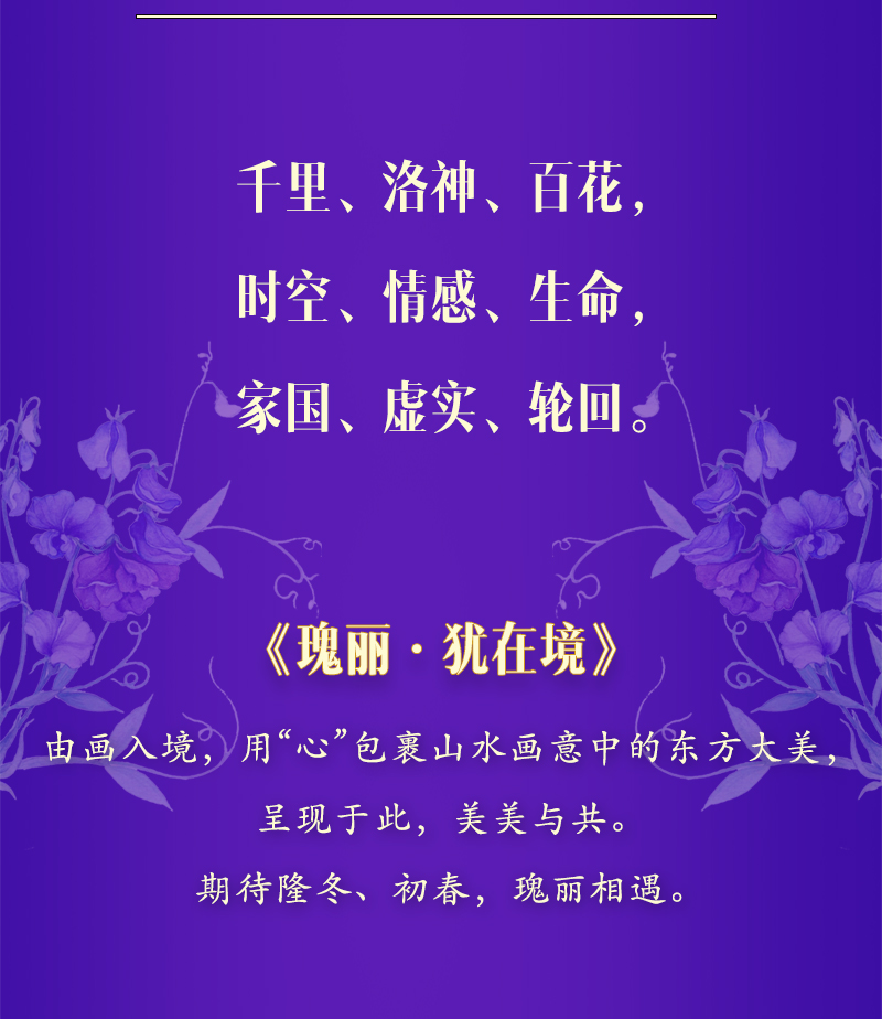 2020北京跨年沉浸大展 「瑰丽·犹在境」观念式数字意境展[墙根网]
