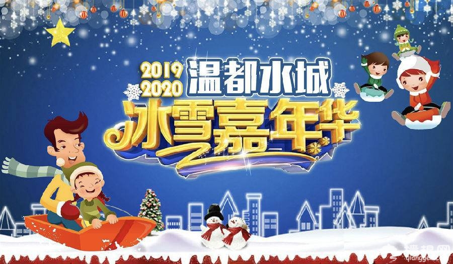 2019北京温都水城冰雪嘉年华门票价格+购票入口
