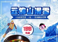 【密云区|云佛滑雪场|无需预约】京郊热门滑雪圣地！29.9元享门市价148元的日场/夜场票~滑雪季到来，雪道已经准备好，等你来花式滑雪​！