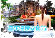 昌平温泉文化节