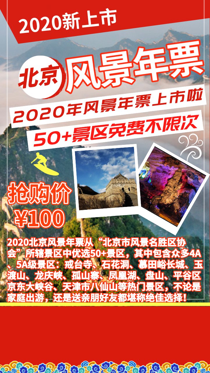 2020北京风景年票包括景点有哪些？附景点目录[墙根网]