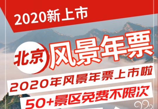 2020北京风景年票实体卡使用说明及购票入口