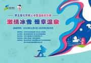 第五届北京顺义冰雪温泉欢乐季12月初开启，顺义再掀冬季热潮!