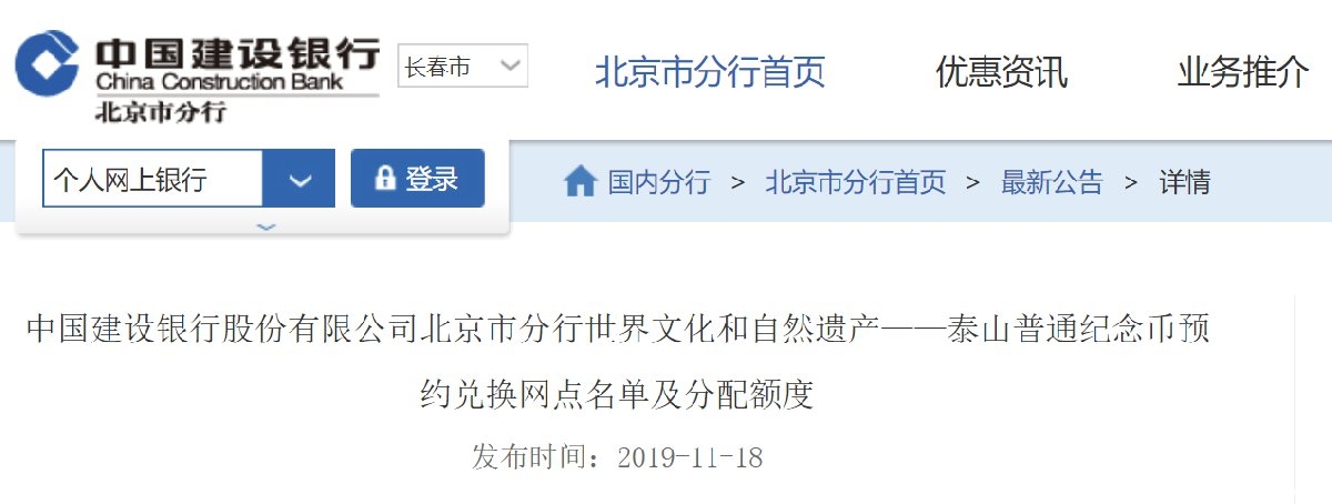 2019泰山普通纪念币预约兑换北京网点名单及分配额度[墙根网]