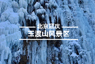2019-2020北京玉渡山冰雪节门票多少钱？附特惠抢购入口
