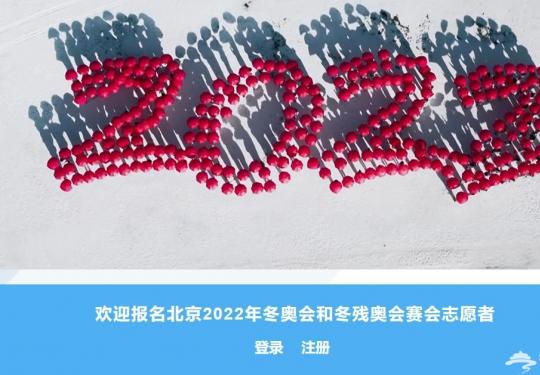 北京2022冬奥会志愿者怎么报名?超全申请攻略
