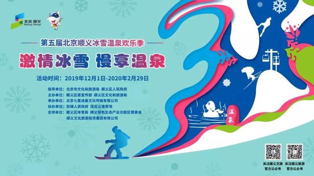 2019-2020顺义冰雪温泉欢乐季 两条游玩线路应有尽有