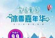 【延庆·冰雪】9.9元抢购！雪国童乡冰雪嘉年华试玩票，门票+雪堡乐园雪地车+雪堡玩具不限时~