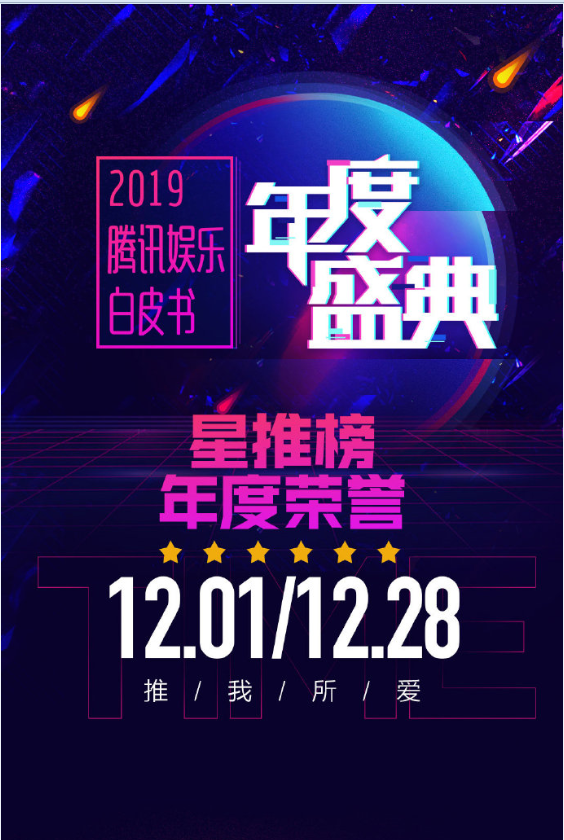 2019北京腾讯视频星光盛典时间地点、嘉宾阵容、购票地址[墙根网]