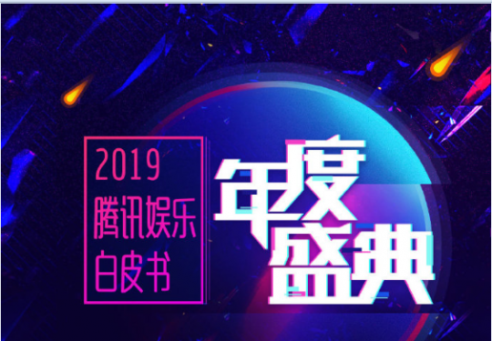 2019北京腾讯视频星光盛典时间地点、嘉宾阵容、购票地址