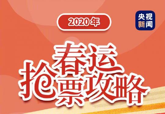 北京2020年春运火车票开售时间(北京西站+北京站+北京南站)