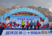 2019北京延慶第三十四屆冰雪歡樂季正式啟動