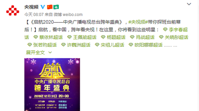 2020央视跨年盛典阵容来了！包括蔡依林、肖战、张若昀等，你期待谁？[墙根网]