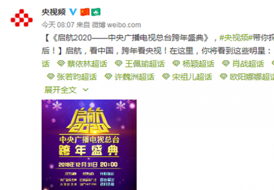2020央视跨年盛典阵容来了！包括蔡依林、肖战、张若昀等，你期待谁？