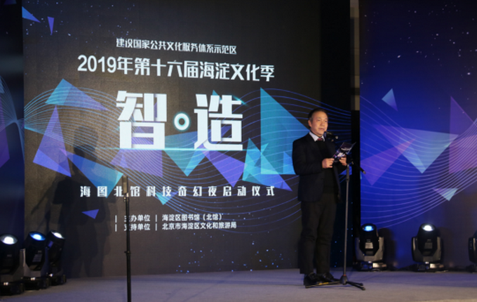 2019第十六届海淀文化季，智·造“海图北馆科技奇幻夜”开幕[墙根网]