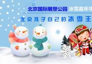 【石景山·冰雪】北京国际雕塑公园冰雪，戏雪、滑冰、亲子、游乐，所含项目当日不限次游玩~