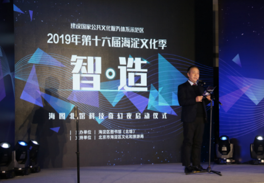 2019第十六届海淀文化季，智·造“海图北馆科技奇幻夜”开幕