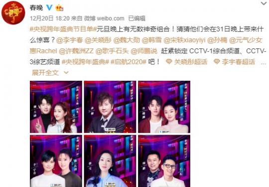 2020央视跨年元旦晚会(节目单+嘉宾阵容+主持人)