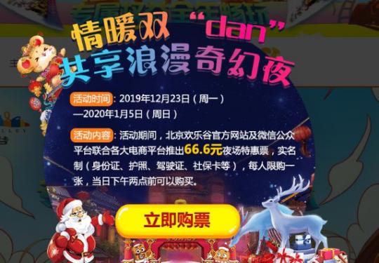 2019北京歡樂谷圣誕節元旦夜場門票優惠價格+購票入口
