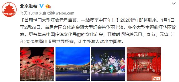 2020北京世園文化廟會暨大型燈會元旦開幕