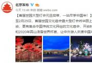 2020北京世园文化庙会暨大型灯会元旦开幕