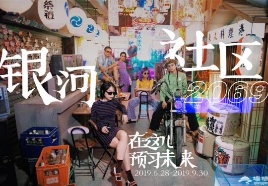 2019-2020北京银河社区沉浸式体验活动空间（时间+地点+详情）