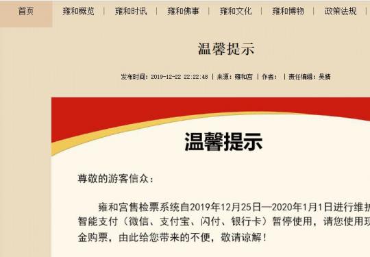 2019-2020北京雍和宫门票智能支付暂停使用通知